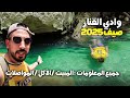 واد القنار من أجمل الأماكن شمال المغرب جميع المعلومات المبيت الأكل المواصلات 