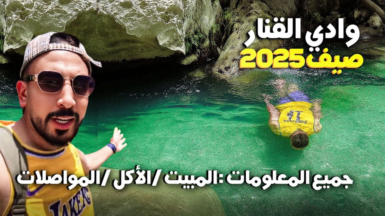 واد القنار  من أجمل الأماكن شمال المغرب 🇲🇦  جميع المعلومات / المبيت / الأكل / المواصلات