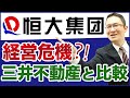 【中国恒大集団#1】経営危機？三井不動産(8801)と比べてみた！　2021年8月9日