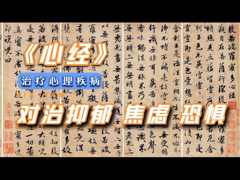 《心经》为什么能治疗抑郁症焦虑恐惧症