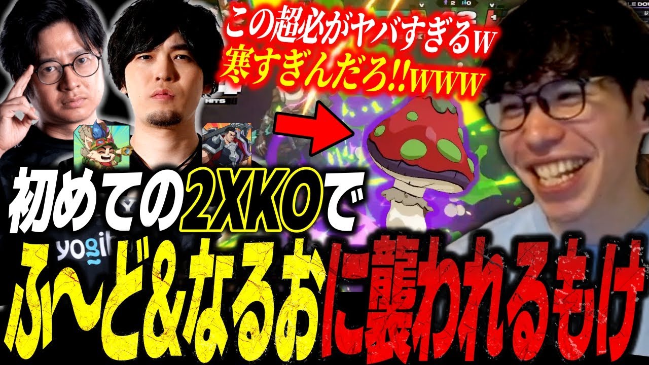 初めての2XKOでふ〜ど&なるおコンビ襲来！ふ〜どティーモの一生出てくる”必殺キノコ”に悶絶するもけw【格ゲー/切り抜き】