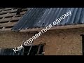 Как покрыть крышу шифером одному