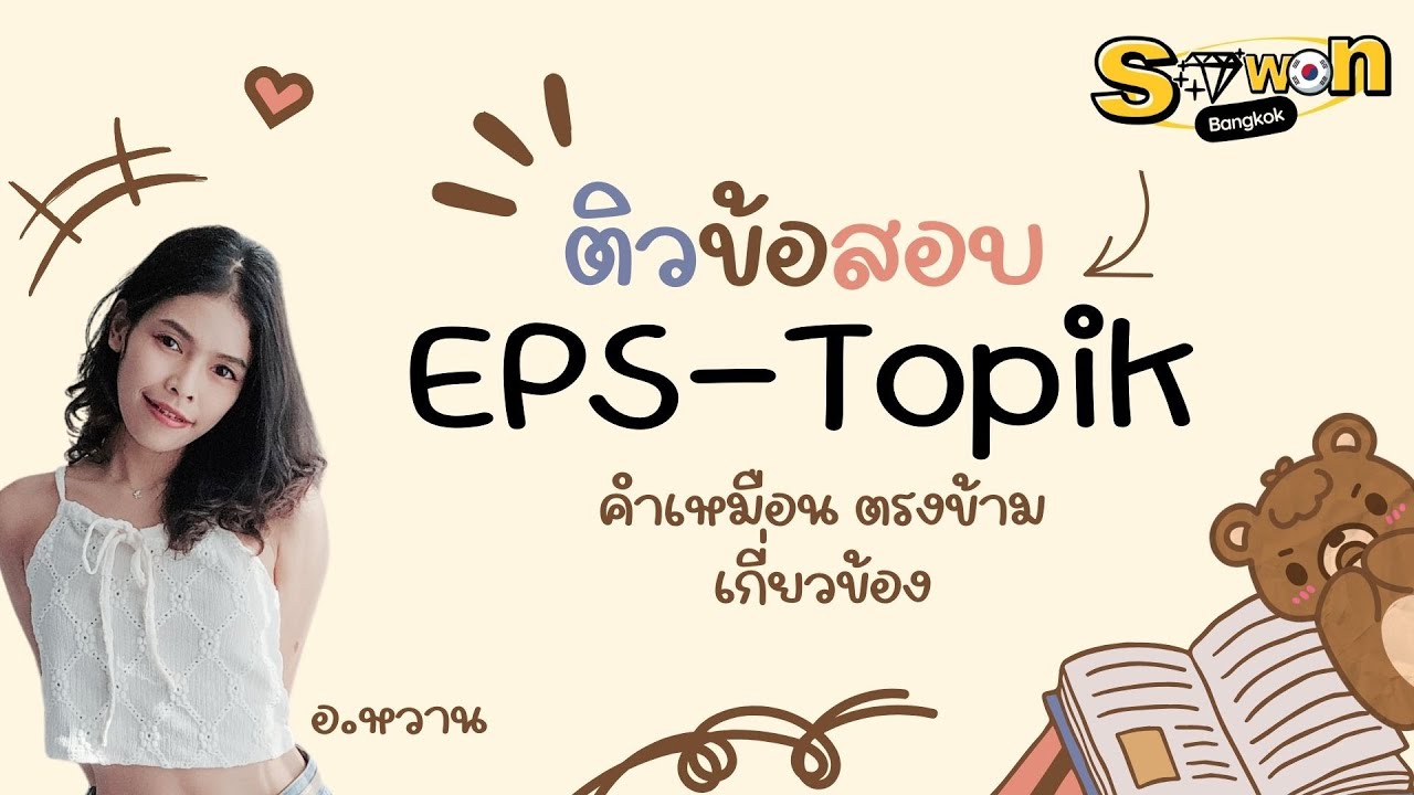 คลิปย้อนหลังไลฟ์สดทำข้อสอบคำเหมือน ตรงข้าม เกี่ยวข้อง