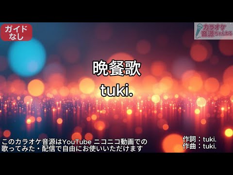 【ガイドなし】晩餐歌/tuki.【カラオケ】