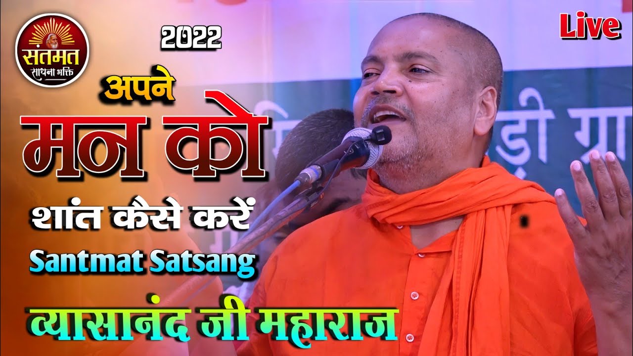 अपने मन को शांत कैसे करें || स्वामी व्यासानंद जी महाराज का प्रवचन || Santmat Satsang 2022 #भाग_02
