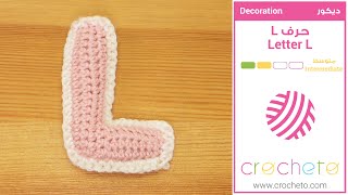 L كروشيه حرف - Crochet Letter L
