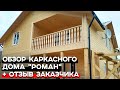 Дом с потрясающим видом с балкона! / Обзор каркасного дома 9х11 метров