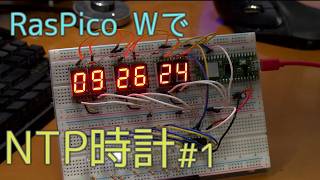 Raspberry Pi Pico W で NTP 時計を作る|第一弾
