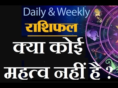 क्या दैनिक राशिफल और साप्ताहिक राशिफल का औचित्य है ? Practical Relevance of GENERIC Daily Horoscope
