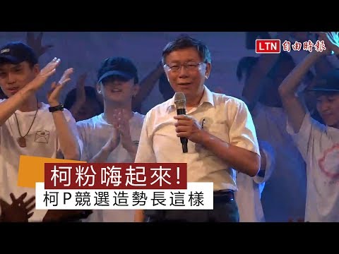 【持續更新】柯粉HIGH起來 柯P首場競選造勢長這樣 - 【持續更新】柯粉HIGH起來 柯P首場競選造勢長這樣