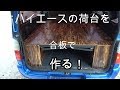 ハイエースの荷台を合板でお洒落に作ってみた！