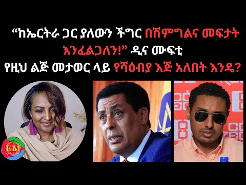 ከኤርትራ ጋር ያለውን ችግር በሽምግልና መፍታት እንፈልጋለን ዲና ሙፍቲ የዚህ ልጅ መታወር ላይ የሻዕብያ እጅ አለበት እንዴ 10 25 2025