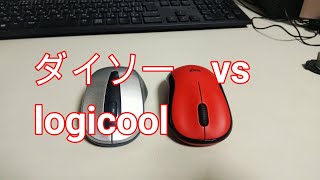 ダイソーワイヤレスマウス　300円　vs　  logicool 　ロジクール　M220  マウス  1280円