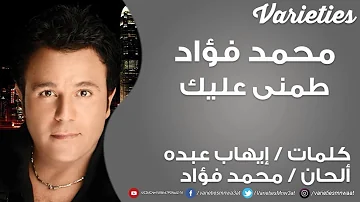 محمد فؤاد .. طمنى عليك (فيديو كلمات)
