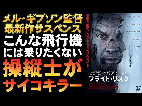 映画『フライト・リスク』上空という密室サスペンス【メル・ギブソン マーク・ウォールバーグ ミステリ ホラー映画 映画レビュー 考察 興行収入 興収 filmarks】