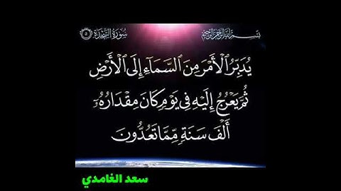 سورة السجدة اية 5