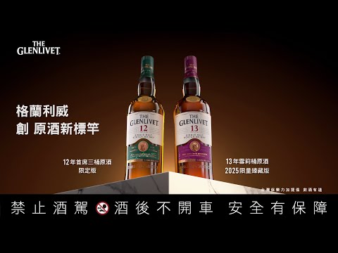 格蘭利威 創 原酒新標竿｜雙原酒限量獨獻台灣