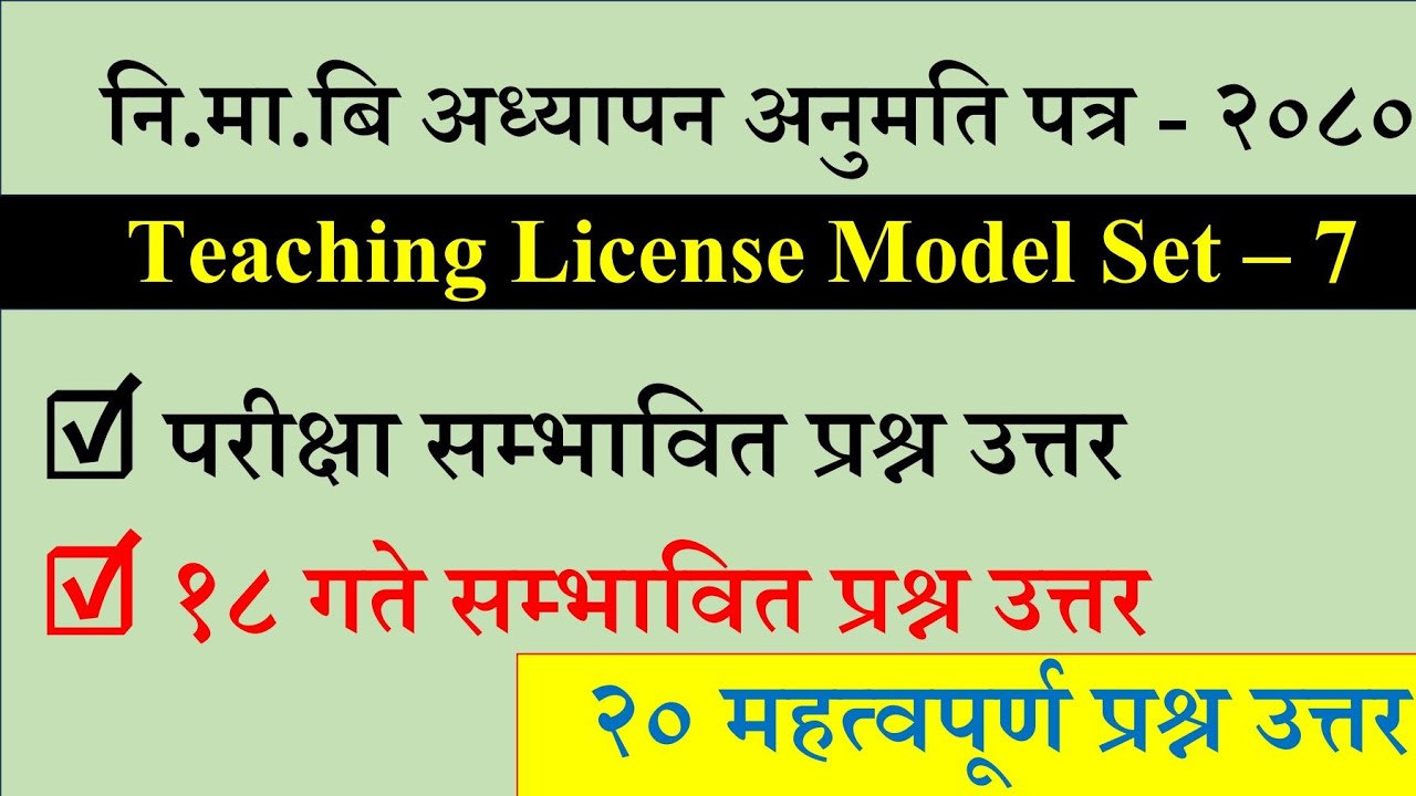 Teaching License 2080 teaching license ni ma bi model question set 7