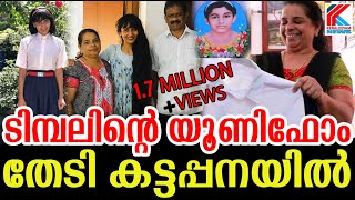 ഡിംപലിന്റെ യൂണിഫോം തേടി കട്ടപ്പനയിലേക്ക് !!! Dimpal Bhal | Julit | Bigg Boss Season 3 | Asianet
