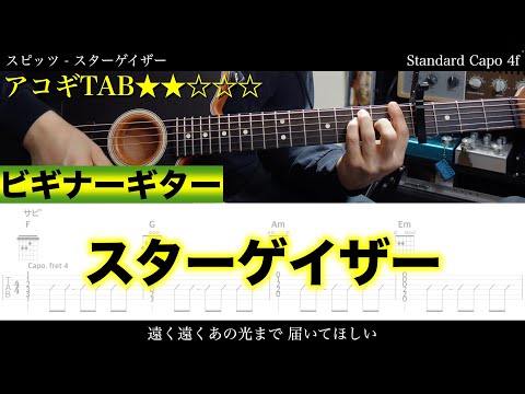 アコギTAB譜】スピッツ / スターゲイザー (弾き語り/難易度)【ギター