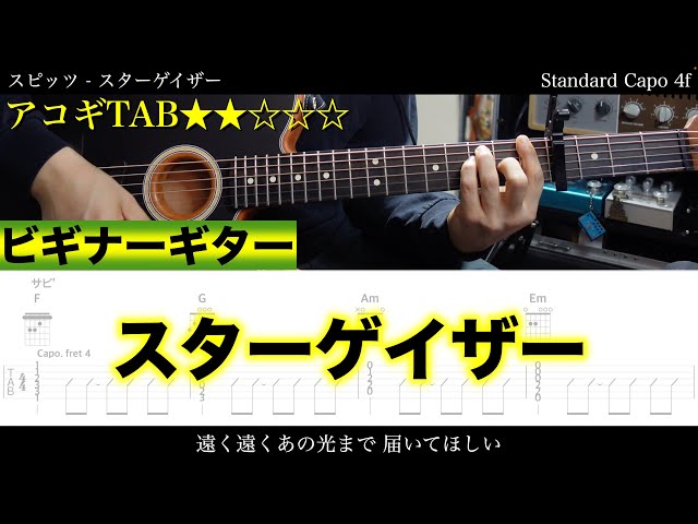 アコギTAB譜】スピッツ / スターゲイザー (弾き語り/難易度)【ギター