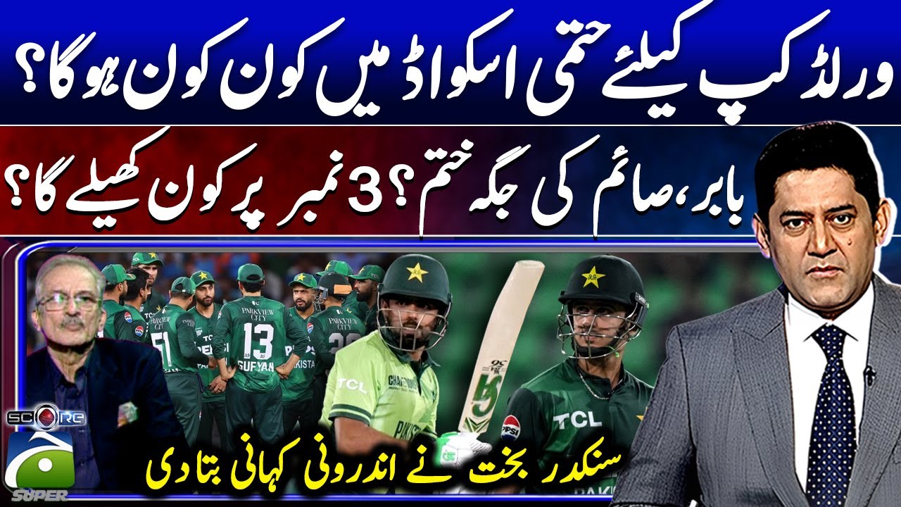 World Cup Final Squad REVEALED? | Is Saim Out? Who Will Bat at No.3? - Score - Geo News