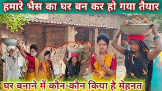 #_ज्योति बनवाई अपने भैस का घर / #familyvlog #famlyvideo @MissJyotiofficial_1 @MrMahadevFun 