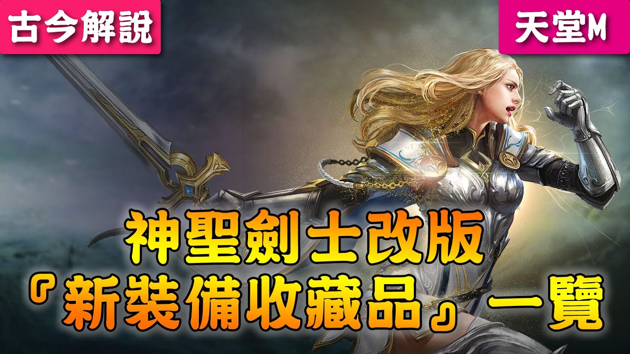 天堂m 神聖劍士改版 新裝備收藏品 一覽 Youtube