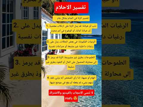 تفسير حلم الزنا في المنام Shorts تفسير الاحلام لابن سيرين Shorts