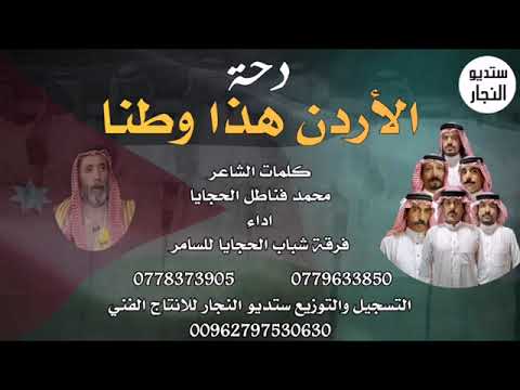 دحة الاردن هذا وطنا 