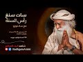سات سنغ رأس السنة مع سادغورو 31 ديسمبر 10 30 مساء بتوقيت الهند 7 00 مساء بتوقيت بيروت بث مباشر 