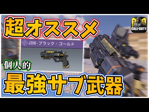 レジェンド直伝！一撃のダメージが超高く敵を1発でキルできるサブ武器の最強カスタムがマジでやばすぎるwwww[codモバイル] #codモバイル #アヒルくん