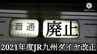 【博多駅・787系・783系・特急・回送・案内放送】2021年度JR九州ダイヤ改正で廃止になる運用や案内放送まとめ