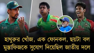 হাথুরুর খোঁজ, এক ফোনকল, ছয়টা বল – মুস্তাফিজকে সুযোগ দিয়েছিল জাতীয় দলে। সুজন পড়েছিলেন বিপাকে!