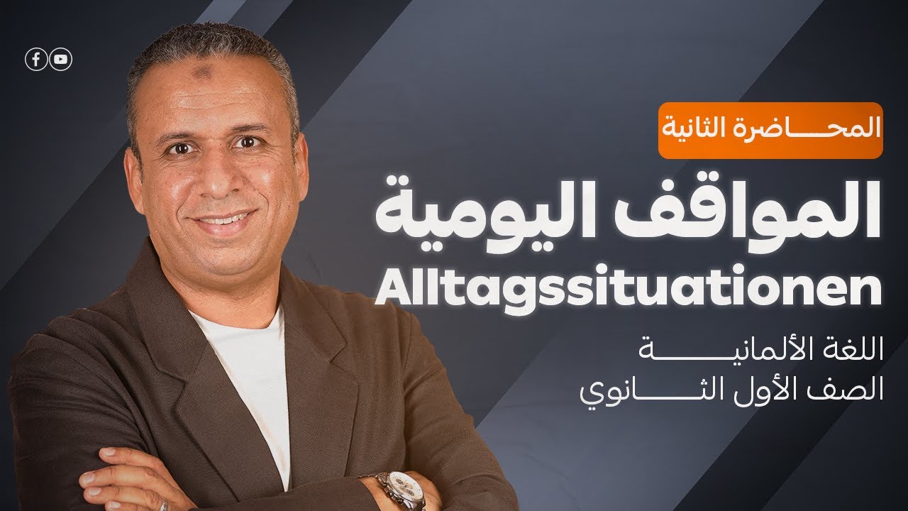 شرح المواقف اليومية Alltagssituationen | ألماني أولى ثانوي | هير أحمد غيث