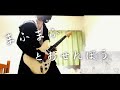 まふまふ「とおせんぼう - Guitar Cover 」