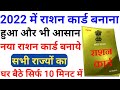 how to apply for new ration card | Ration Card Online Apply 2022 | ration card apply kaise karen
