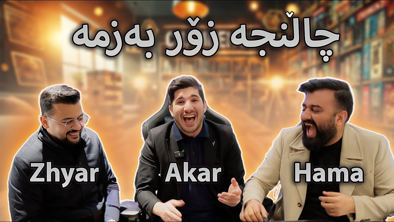 سێیاری جیاوازمان کرد لەگەڵ حەمە و ژیار چاڵنجە!!!