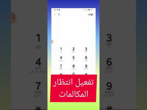 تفعيل خدمة انتظار المكالمات او الغاؤها اتفرج على الفيديو