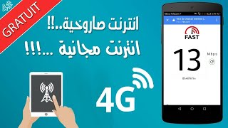 ثغرة للأنترنت المجانى l تطبيق رائع  معدل من قبل محترفون screenshot 3