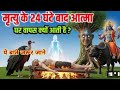 मृत्यु के 24घंटे बाद आत्मा घर वापस क्यो आती है#motivation #hindimotivationalstory #story #viralvideo