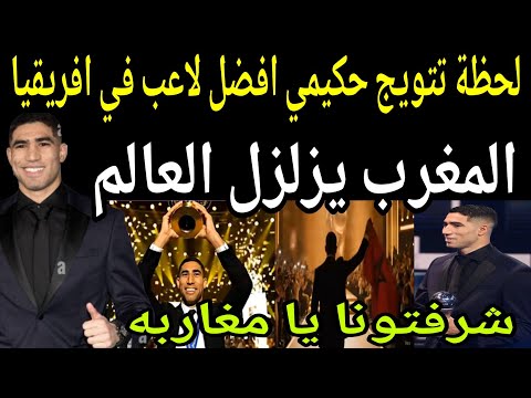 عاجل شاهد لحظة تتويج اشرف حكيمي بجائزة أفضل لاعب في افريقيا لأول مره المغرب يزلزل العالم شرفتونا