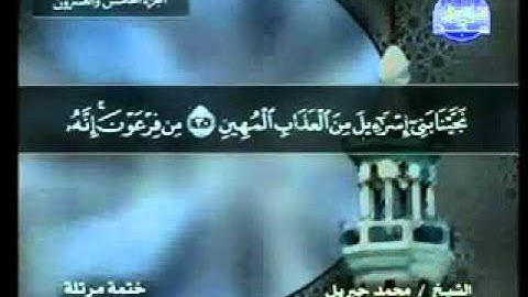 سورة الدخان الشيخ محمد جبريل