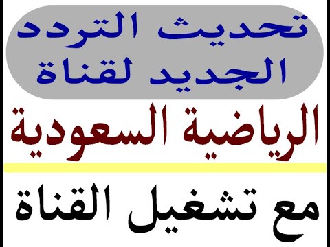تردد قناة السعودية الرياضية (KSA Sports) على النايل سات - تردد قناة السعودية الرياضية KSA Sports الجديد على نايل سات بجودة عالية، وشرح طريقة تركيب التردد