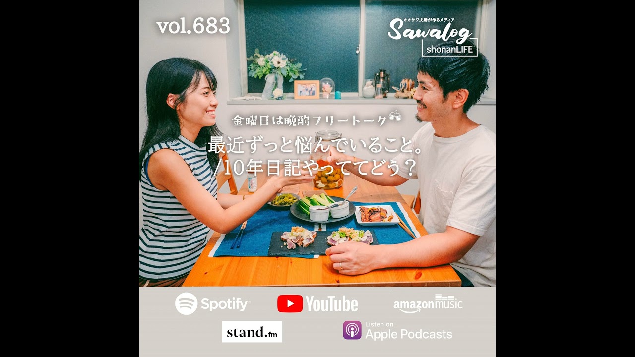 【晩酌】最近ずっと悩んでいること。/10年日記やっててどう？　vol.683