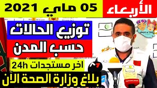 الحالة الوبائية في المغرب اليوم | بلاغ وزارة الصحة | عدد حالات فيروس كورونا الأربعاء 05 ماي 2021