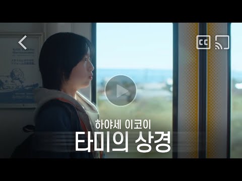 [CM] 早瀬憩 · JR東日本「たみちゃんの上京」