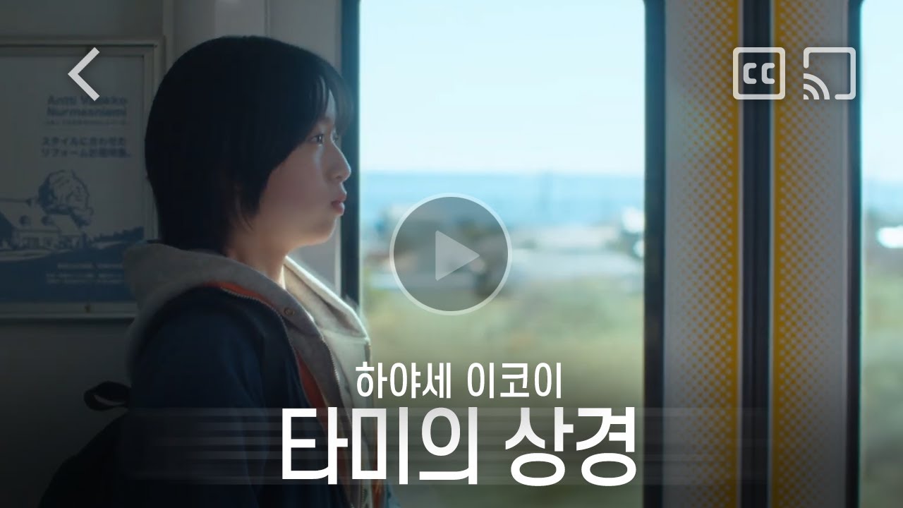[자막] 하야세 이코이 "타미의 상경" l SHORT MOVIE CM