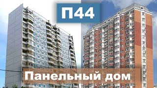видео: Серия дома П44 и все ее модификации (П44Т, П44ТМ, П44М, П44К). картинка: Серия дома П44 и все ее модификации (П44Т, П44ТМ, П44М, П44К).