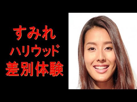 すみれが衝撃発言…ハリウッド進出で体験した差別がこちら…